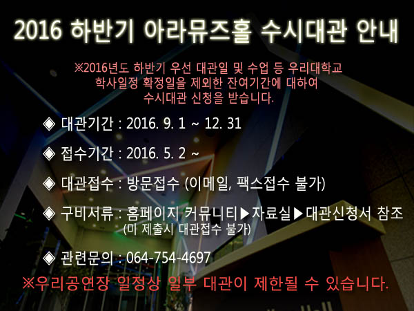 2016 하반기 아라뮤즈홀 수시대관 예약안내 