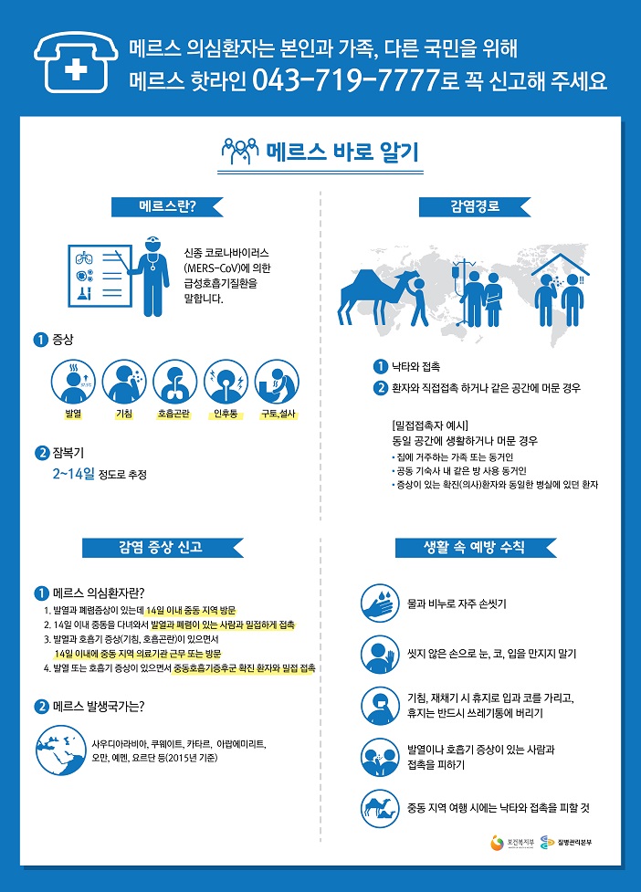메르스 관련 안내사항 